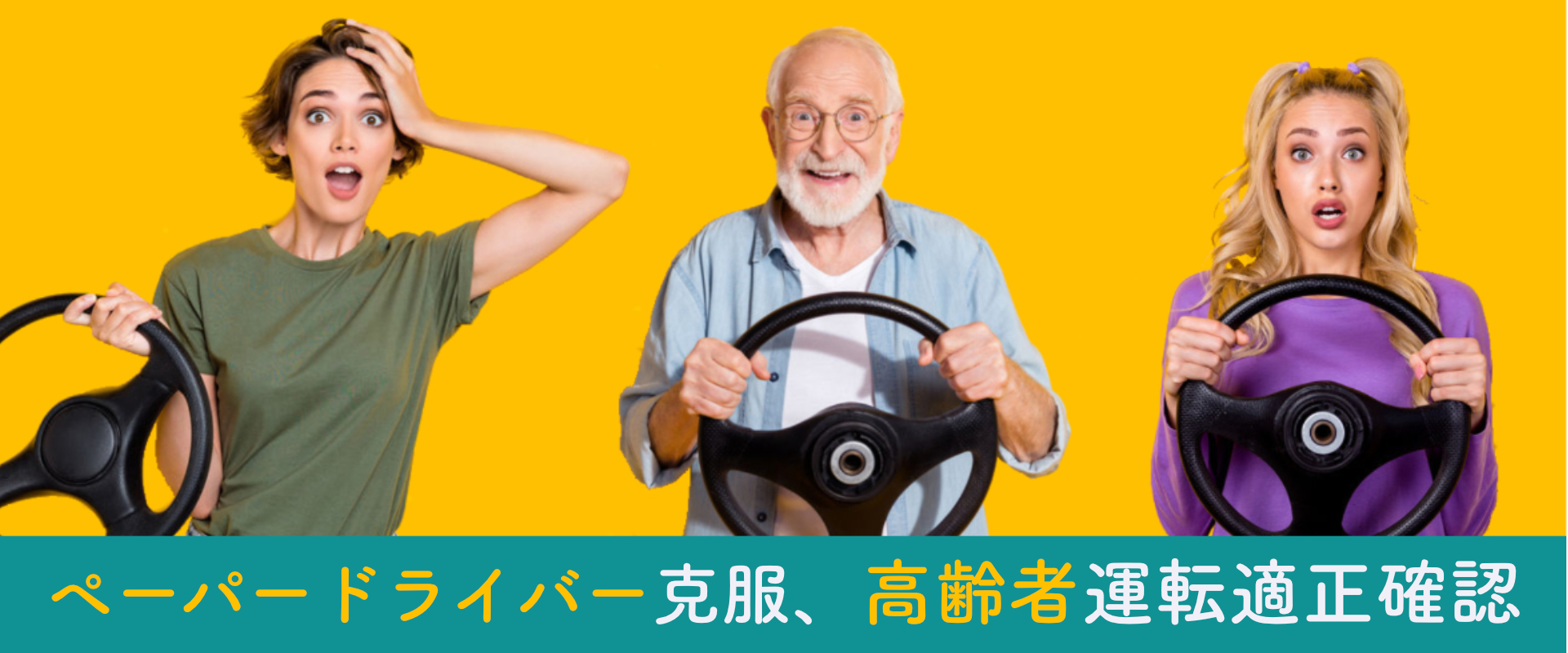 安全な運転技術の習得 